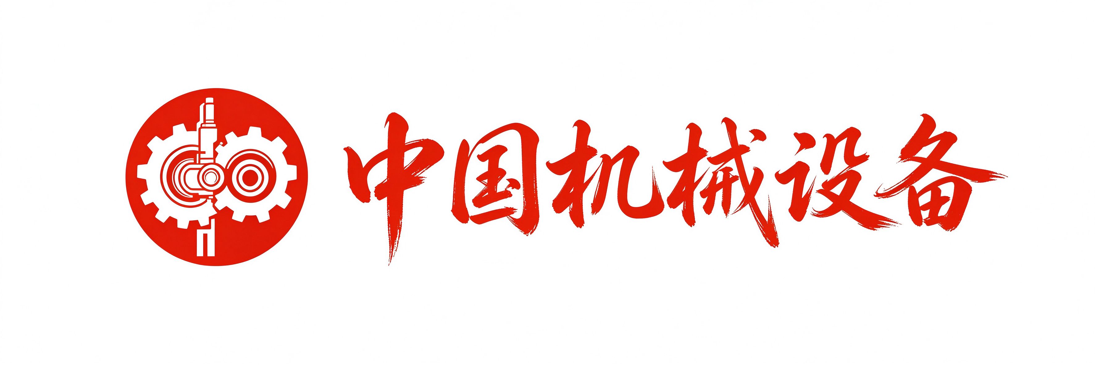 中国机械设备